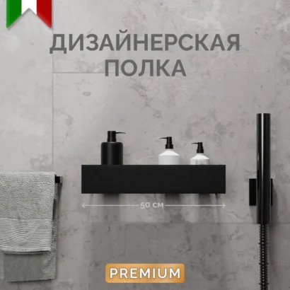 Полка для ванной настенная черная металлическая 50 x 10 x 10 см, для шампуней и косметики