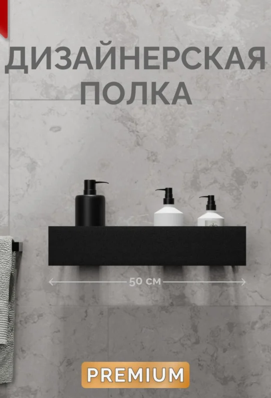 Полка для ванной настенная черная металлическая 50 x 10 x 10 см, для шампуней и косметики