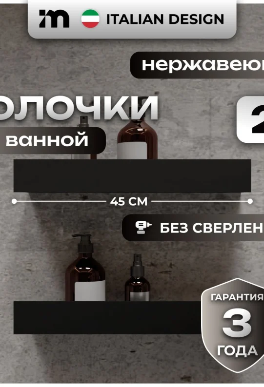 Полки для ванной настенные без сверления черные металические 45 х 10 х 6 см, для шампуней и косметики, набор 2 шт