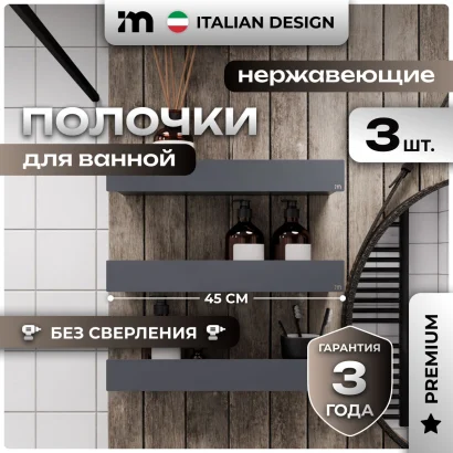 Полки для ванной настенные без сверления серые металлические 45 х 10 х 6 см, для шампуней и косметики, набор 3 шт